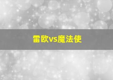 雷欧vs魔法使