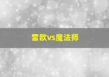 雷欧vs魔法师