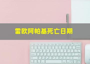 雷欧阿帕基死亡日期