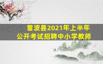 雷波县2021年上半年公开考试招聘中小学教师