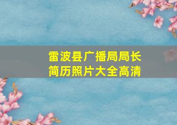 雷波县广播局局长简历照片大全高清