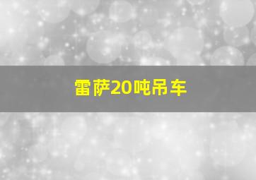 雷萨20吨吊车