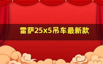 雷萨25x5吊车最新款