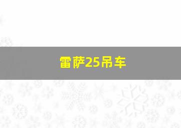 雷萨25吊车