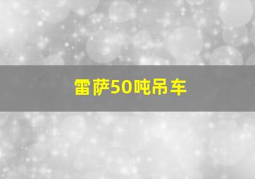 雷萨50吨吊车