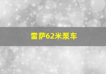 雷萨62米泵车