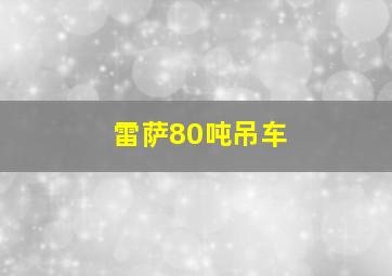 雷萨80吨吊车