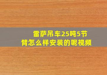 雷萨吊车25吨5节臂怎么样安装的呢视频