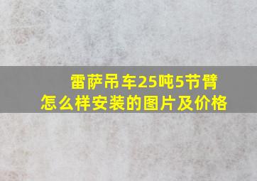 雷萨吊车25吨5节臂怎么样安装的图片及价格