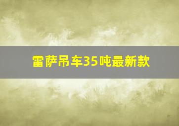 雷萨吊车35吨最新款