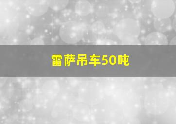 雷萨吊车50吨