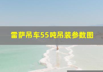 雷萨吊车55吨吊装参数图