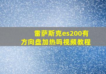 雷萨斯克es200有方向盘加热吗视频教程