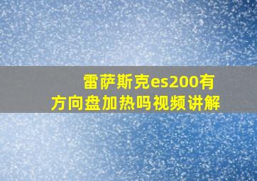 雷萨斯克es200有方向盘加热吗视频讲解