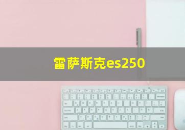 雷萨斯克es250