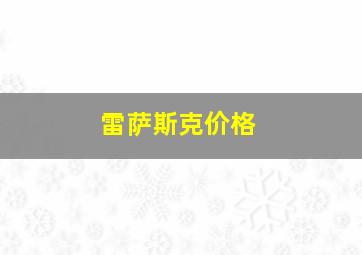 雷萨斯克价格