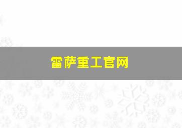 雷萨重工官网