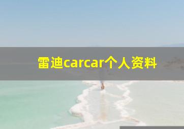 雷迪carcar个人资料