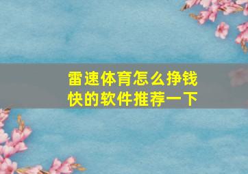 雷速体育怎么挣钱快的软件推荐一下