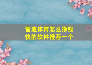 雷速体育怎么挣钱快的软件推荐一个