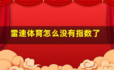 雷速体育怎么没有指数了