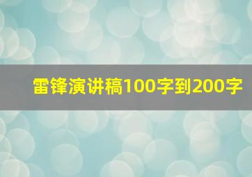 雷锋演讲稿100字到200字