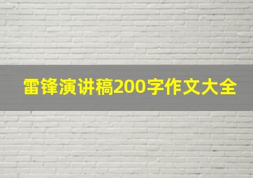 雷锋演讲稿200字作文大全