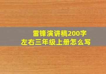 雷锋演讲稿200字左右三年级上册怎么写