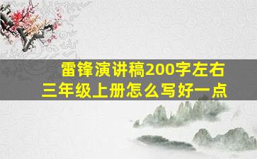 雷锋演讲稿200字左右三年级上册怎么写好一点