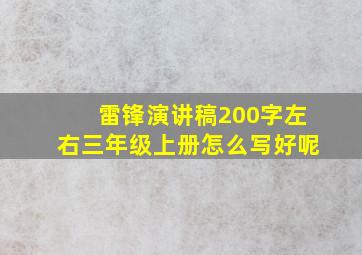 雷锋演讲稿200字左右三年级上册怎么写好呢