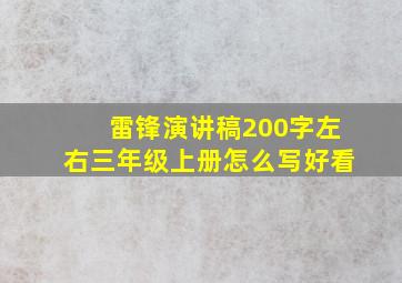 雷锋演讲稿200字左右三年级上册怎么写好看