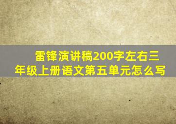 雷锋演讲稿200字左右三年级上册语文第五单元怎么写