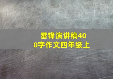 雷锋演讲稿400字作文四年级上