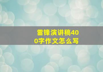 雷锋演讲稿400字作文怎么写