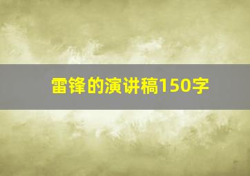 雷锋的演讲稿150字