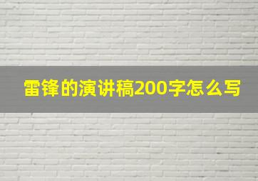 雷锋的演讲稿200字怎么写