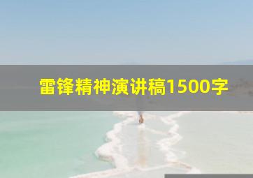 雷锋精神演讲稿1500字