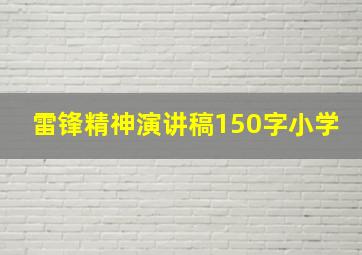 雷锋精神演讲稿150字小学