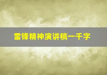 雷锋精神演讲稿一千字