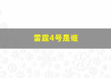 雷霆4号是谁