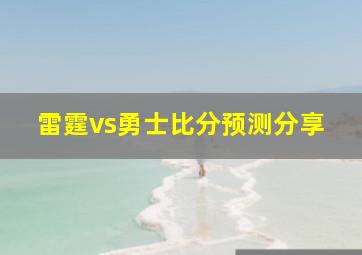 雷霆vs勇士比分预测分享