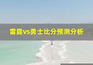 雷霆vs勇士比分预测分析