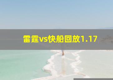 雷霆vs快船回放1.17