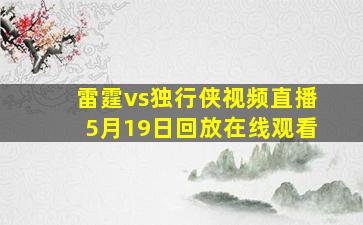 雷霆vs独行侠视频直播5月19日回放在线观看