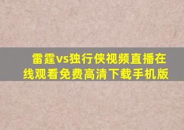 雷霆vs独行侠视频直播在线观看免费高清下载手机版