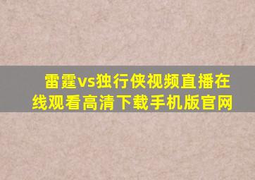 雷霆vs独行侠视频直播在线观看高清下载手机版官网