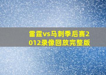 雷霆vs马刺季后赛2012录像回放完整版