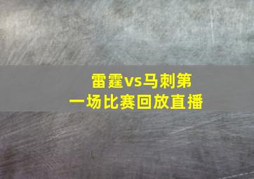 雷霆vs马刺第一场比赛回放直播