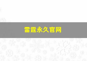 雷霆永久官网