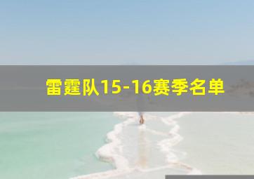 雷霆队15-16赛季名单